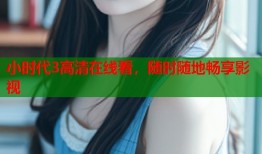 小时代3高清在线看，随时随地畅享影视
