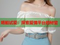 婚前试爱：探索爱情平台的秘密