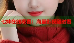 七妹在线观看：海量影视随时看