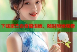 下载豪杰春香国语版，随时随地观看