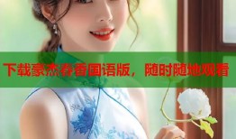下载豪杰春香国语版，随时随地观看