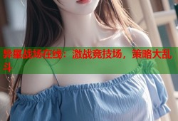 异星战场在线：激战竞技场，策略大乱斗