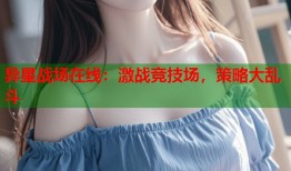 异星战场在线：激战竞技场，策略大乱斗