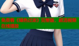 免费看《韫色过浓》完整版，超清视频在线播放