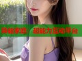 异能家庭：超能力互动平台