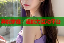 异能家庭：超能力互动平台