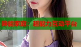 异能家庭：超能力互动平台