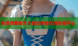 免费观看摩天大楼完整版在线影视平台