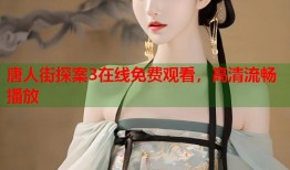 唐人街探案3在线免费观看，高清流畅播放