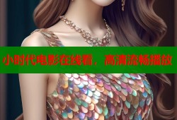 小时代电影在线看，高清流畅播放