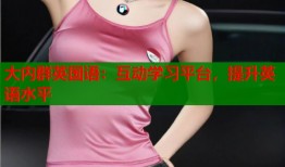 大内群英国语：互动学习平台，提升英语水平
