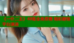 《一仆二主》48集全免费看 精彩剧情平台速递