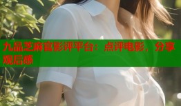 九品芝麻官影评平台：点评电影，分享观后感