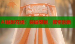 AI越狱在线：突破限制，探索创新