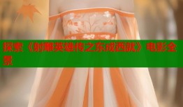 探索《射雕英雄传之东成西就》电影全景