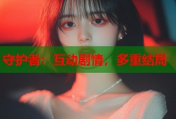 守护者：互动剧情，多重结局