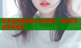 猛鬼撞鬼国语版HD免费看，吴君如带你爆笑捉鬼