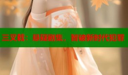 三叉戟：悬疑剧集，智破新时代犯罪