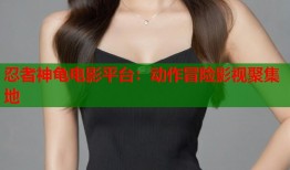 忍者神龟电影平台：动作冒险影视聚集地