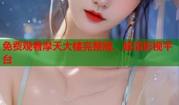免费观看摩天大楼完整版，超清影视平台