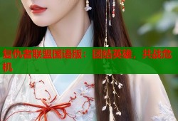 复仇者联盟国语版：团结英雄，共战危机