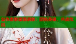 复仇者联盟国语版：团结英雄，共战危机