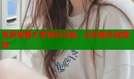 免费观看大军师司马懿，历史剧在线播放