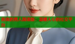 善良的男人国语版：温暖人心的社交平台