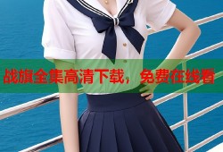 战旗全集高清下载，免费在线看