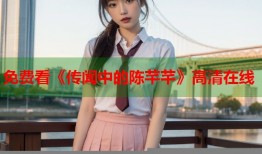 免费看《传闻中的陈芊芊》高清在线