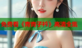免费看《青青子衿》高清全集