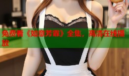 免费看《如意芳霏》全集，高清在线播放