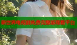 新世界电视剧免费完整版观看平台