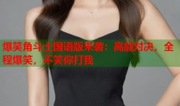 爆笑角斗士国语版来袭：高能对决，全程爆笑，不笑你打我