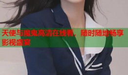 天使与魔鬼高清在线看，随时随地畅享影视盛宴