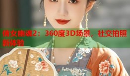 倩女幽魂2：360度3D场景，社交拍照新体验