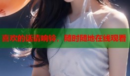 喜欢的话请响铃，随时随地在线观看