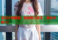 宝贝计划国语：智能育儿助手，轻松早教(1)