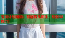 宝贝计划国语：智能育儿助手，轻松早教(1)
