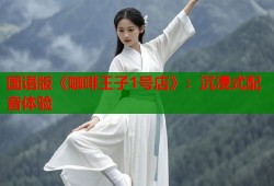国语版《咖啡王子1号店》：沉浸式配音体验