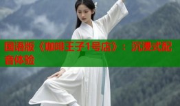 国语版《咖啡王子1号店》：沉浸式配音体验