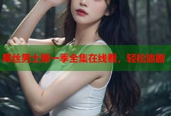 屌丝男士第一季全集在线看，轻松追剧