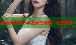 屌丝男士第一季全集在线看，轻松追剧