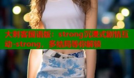 大刺客国语版：strong沉浸式剧情互动-strong，多结局等你解锁
