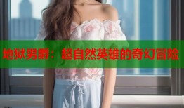 地狱男爵：超自然英雄的奇幻冒险
