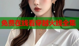免费在线看穿越火线全集