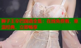 狮子王辛巴国语全集：在线免费看，重温经典，立即畅享