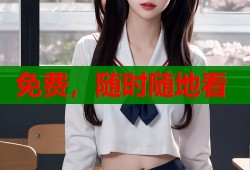 免费，随时随地看