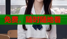 免费，随时随地看