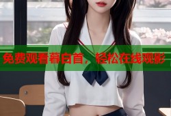 免费观看暮白首，轻松在线观影
